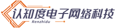 苏州认知度电子网络科技有限公司