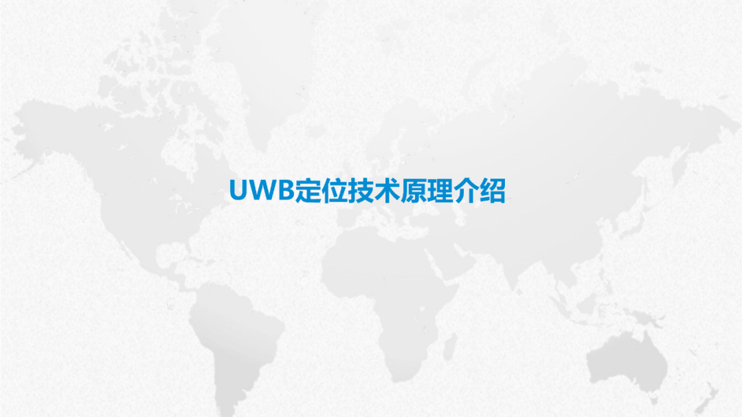 UWB定位技术原理介绍